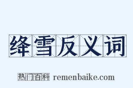 绛雪反义词是什么意思的图片